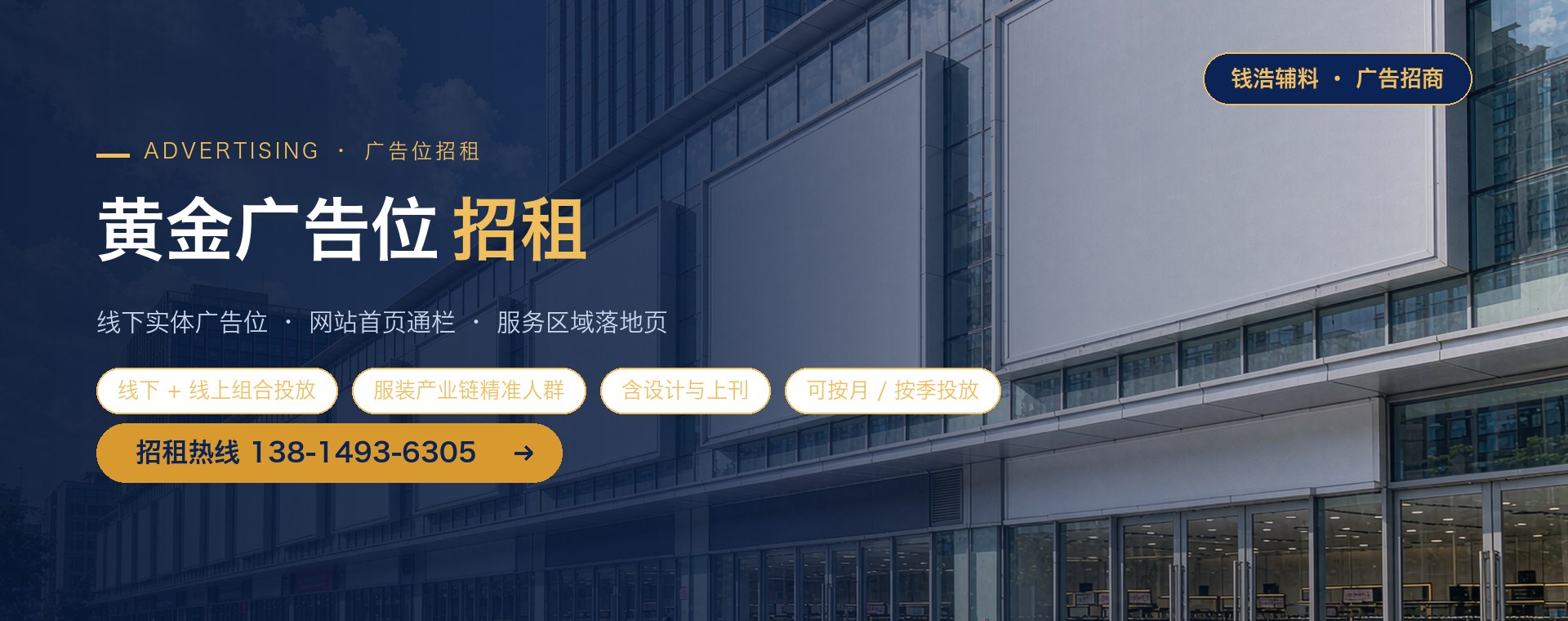 钱浩辅料黄金广告位招租：线下实体广告位、网站首页通栏与服务区域落地页均可投放，含设计与上刊