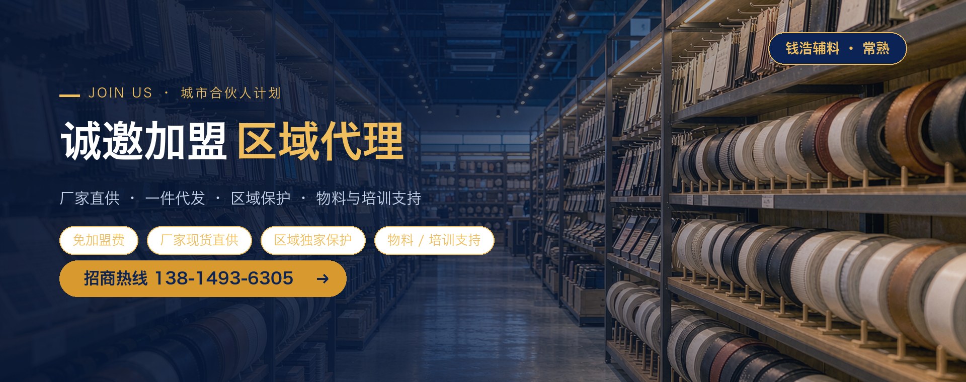 钱浩辅料诚邀加盟：招募区域代理与城市合伙人，厂家现货直供、一件代发、区域独家保护，厂商提供物料与培训支持